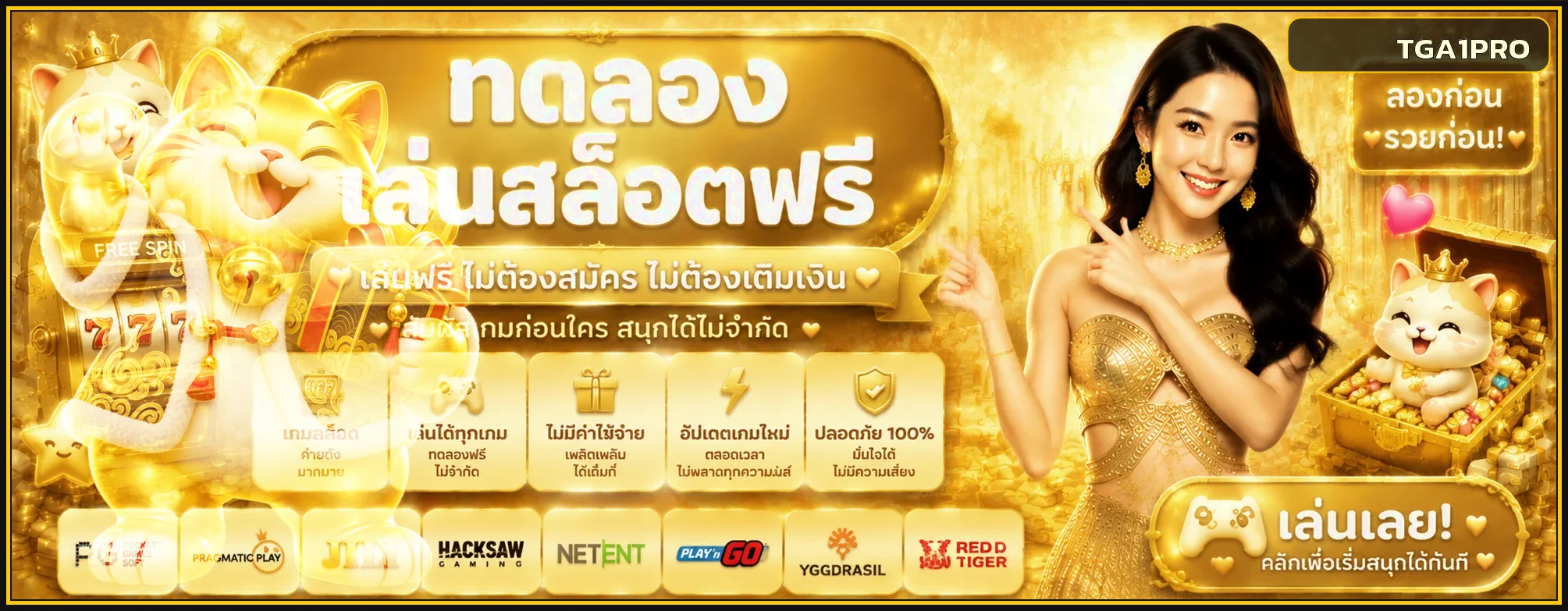 แบนเนอร์ทดลองเล่นสล็อตฟรี TGA1PRO