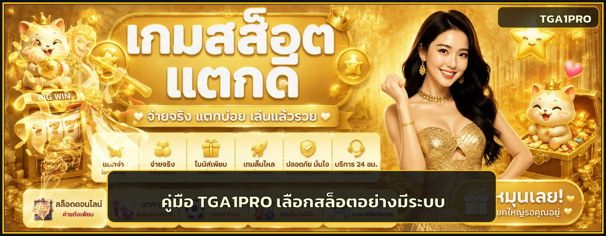 TGA1PRO คู่มือ ทางเข้า login และเลือกสล็อตสำหรับมือใหม่