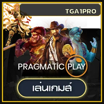 การ์ดทดลองเล่น Pragmatic Play บน TGA1PRO