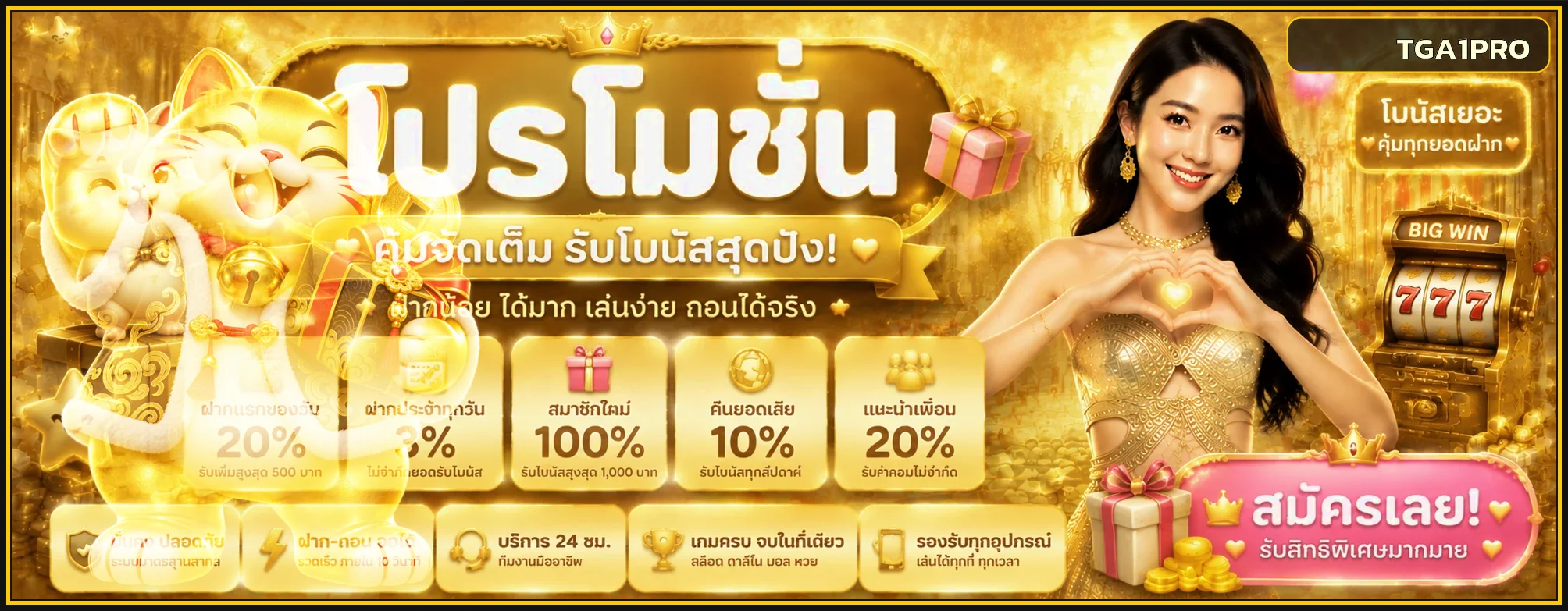 แบนเนอร์โปรโมชั่น TGA1PRO สมาชิกใหม่