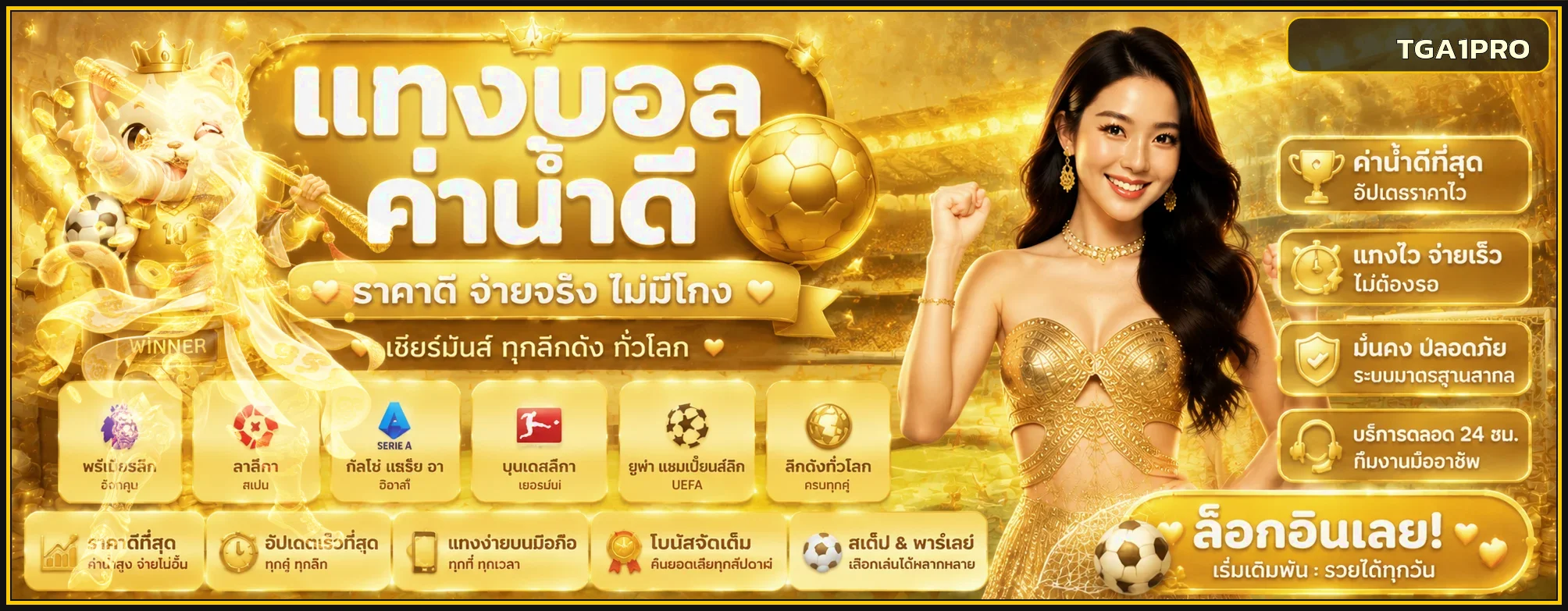 แบนเนอร์ TGA1PRO กีฬาและผลบอลสด