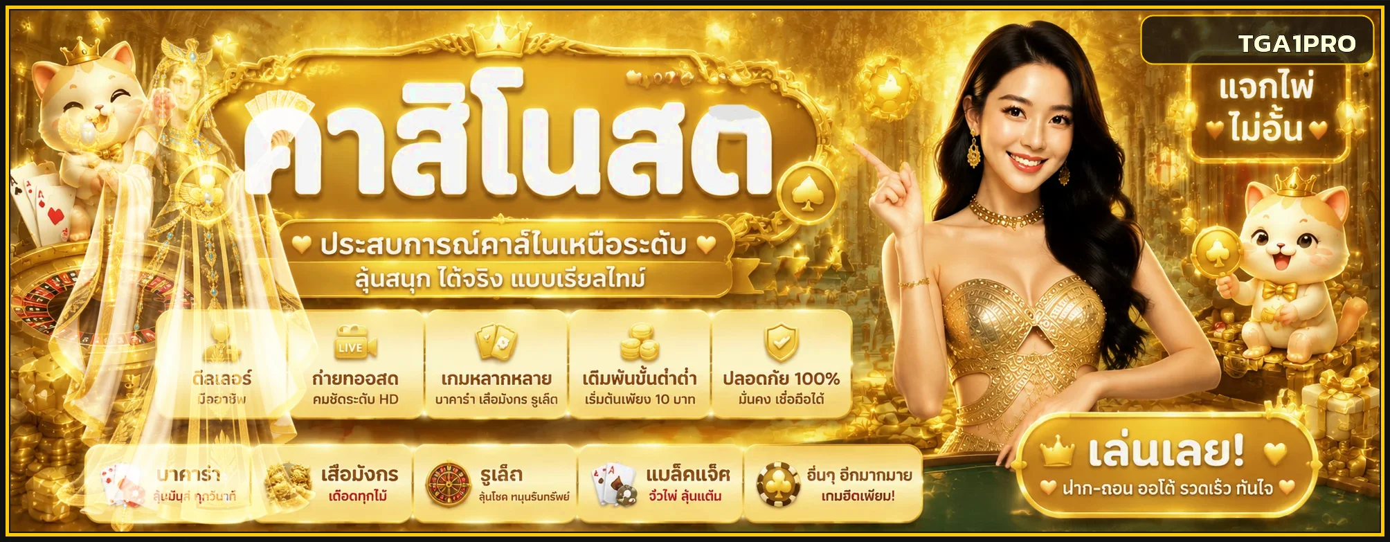 แบนเนอร์ TGA1PRO คาสิโนสดและเกมโต๊ะ