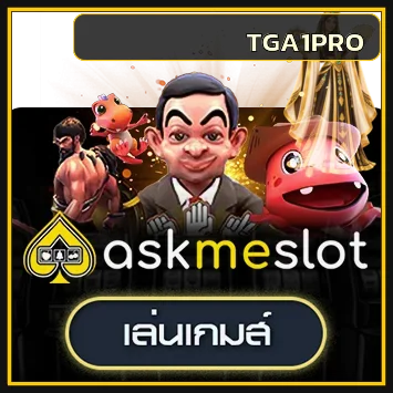 การ์ดทดลองเล่น Ask Me Slot บน TGA1PRO