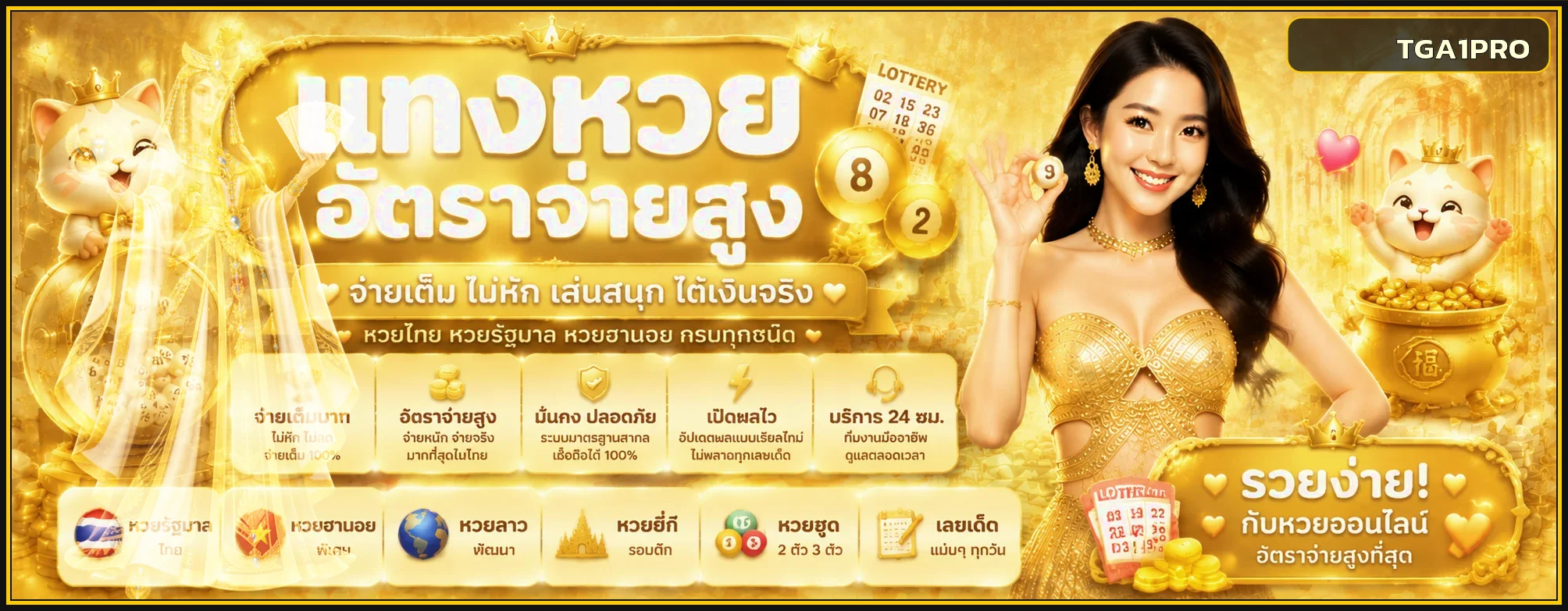 แบนเนอร์ TGA1PRO หวยออนไลน์และผลรางวัล