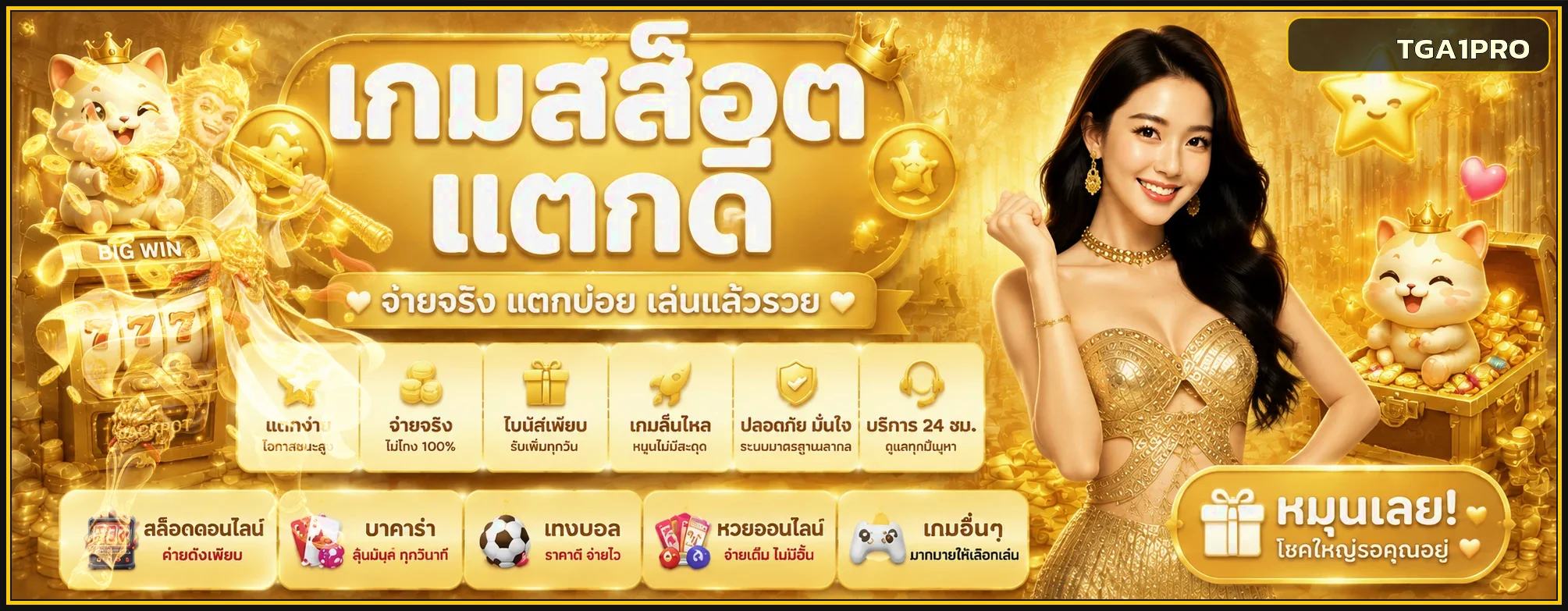 แบนเนอร์ TGA1PRO สล็อต tga slot และเกมแตกดี