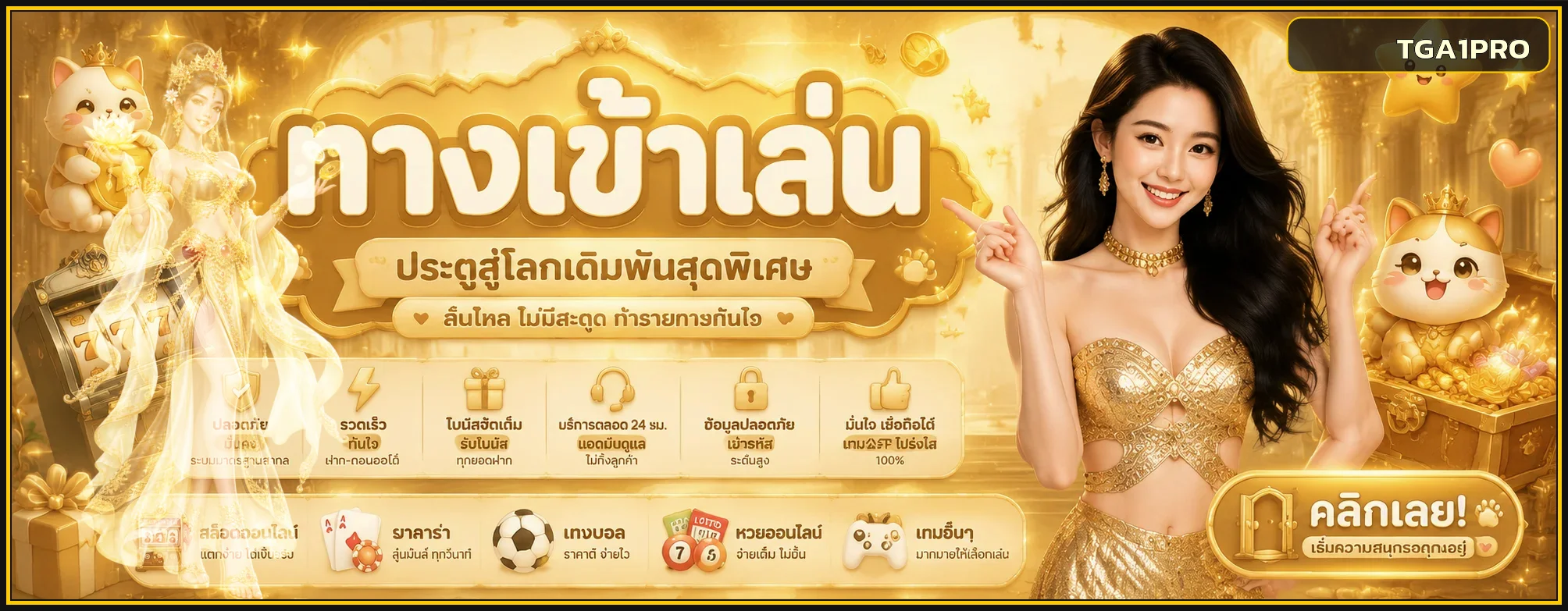 แบนเนอร์ TGA1PRO ทางเข้า ล่าสุด